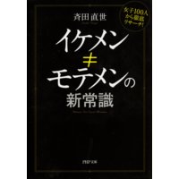 イケメン≠モテメンの新常識