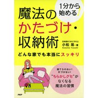1分から始める! 魔法のかたづけ・収納術 どんな家でも本当にスッキリ
