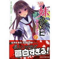 妹がゾンビなんですけど!