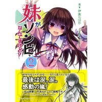 妹がゾンビなんですけど! 2