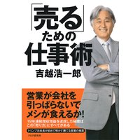 「売る」ための仕事術