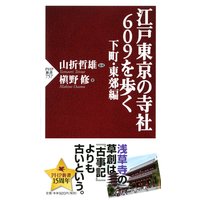 江戸東京の寺社609を歩く 下町・東郊編