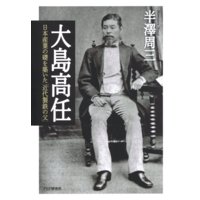 大島高任 日本産業の礎を築いた「近代製鉄の父」