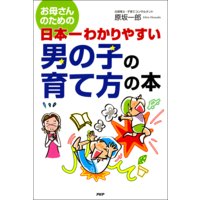 お母さんのための 日本一わかりやすい 男の子の育て方の本