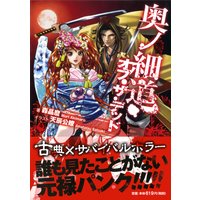 奥ノ細道・オブ・ザ・デッド