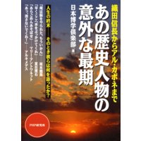 織田信長からアル・カポネまで あの歴史人物の意外な最期