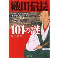 織田信長101の謎 知られざる私生活から、「本能寺の変」の真実まで