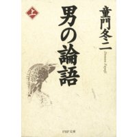 男の論語(上)