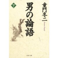 男の論語(下)