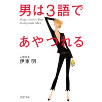 男は3語であやつれる