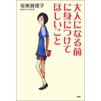 大人になる前に身につけてほしいこと