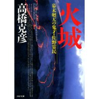 火城 幕末廻天の鬼才・佐野常民