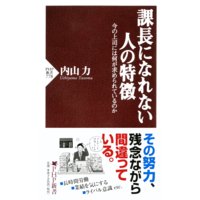 課長になれない人の特徴 今の上司には何が求められているのか