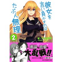 彼女を言い負かすのはたぶん無理 2