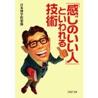 「感じのいい人」といわれる技術