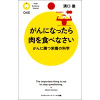 がんになったら肉を食べなさい がんに勝つ栄養の科学