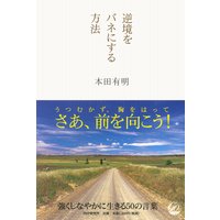 逆境をバネにする方法