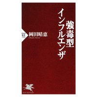 強毒型インフルエンザ
