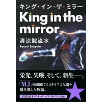 キング・イン・ザ・ミラー