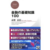 金融の基礎知識100