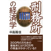 刑務所の経済学