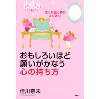 恋とお金と夢によく効く! おもしろいほど願いがかなう心の持ち方