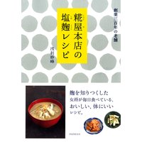 糀屋本店の塩麹レシピ