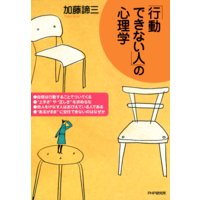 「行動できない人」の心理学