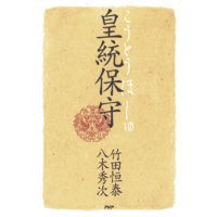 皇統保守