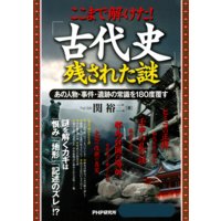 ここまで解けた! 「古代史」残された謎 あの人物・事件・遺跡の常識を180度覆す