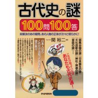 古代史の謎100問100答 未解決のあの疑問、あの人物の正体が次々と明らかに!