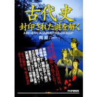 「古代史」封印された謎を解く あまりに意外な「あの人物・あの事件」の真相とは?
