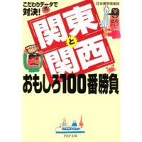 こだわりデータで対決! 「関東」と「関西」おもしろ100番勝負