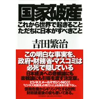 国家破産・これから世界で起きること、ただちに日本がすべきこと