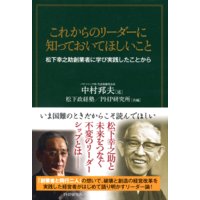 これからのリーダーに知っておいてほしいこと 松下幸之助創業者に学び実践したことから