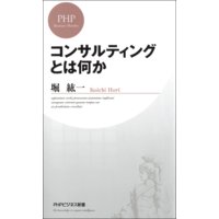 コンサルティングとは何か