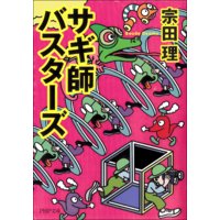 サギ師バスターズ