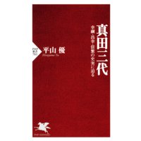 真田三代 幸綱・昌幸・信繁の史実に迫る