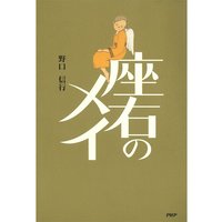 座右のメイ