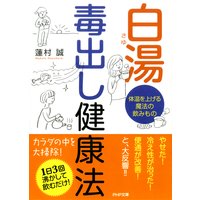 白湯毒出し健康法 体温を上げる魔法の飲みもの