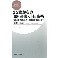35歳からの「脱・頑張り」仕事術 仕組みを作れば、チームは自動で回り出す