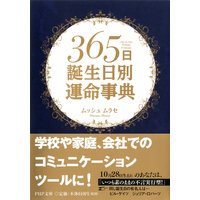 365日誕生日別運命事典