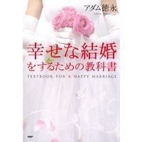 幸せな結婚をするための教科書