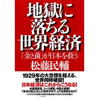 地獄に落ちる世界経済 「金(ゴールド)と菌(バクテリア)」が日本を救う