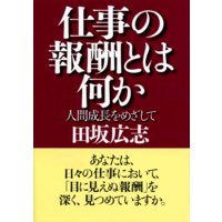 仕事の報酬とは何か 人間成長をめざして