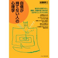 「自信が持てない人」の心理学