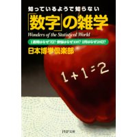 知っているようで知らない 「数字」の雑学 1週間はなぜ7日? 煩悩はなぜ108? 2月はなぜ28日?