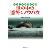 知って得 使って便利 世の中の「意外なノウハウ」