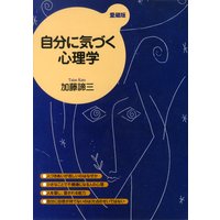自分に気づく心理学(愛蔵版)