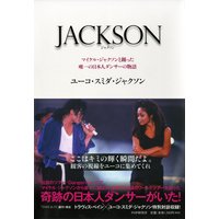 JACKSON マイケル・ジャクソンと踊った唯一の日本人ダンサーの物語